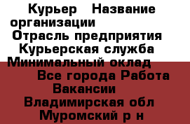 Курьер › Название организации ­ GoldTelecom › Отрасль предприятия ­ Курьерская служба › Минимальный оклад ­ 40 000 - Все города Работа » Вакансии   . Владимирская обл.,Муромский р-н